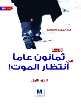 ثمانون عاما في انتظار الموت ج1